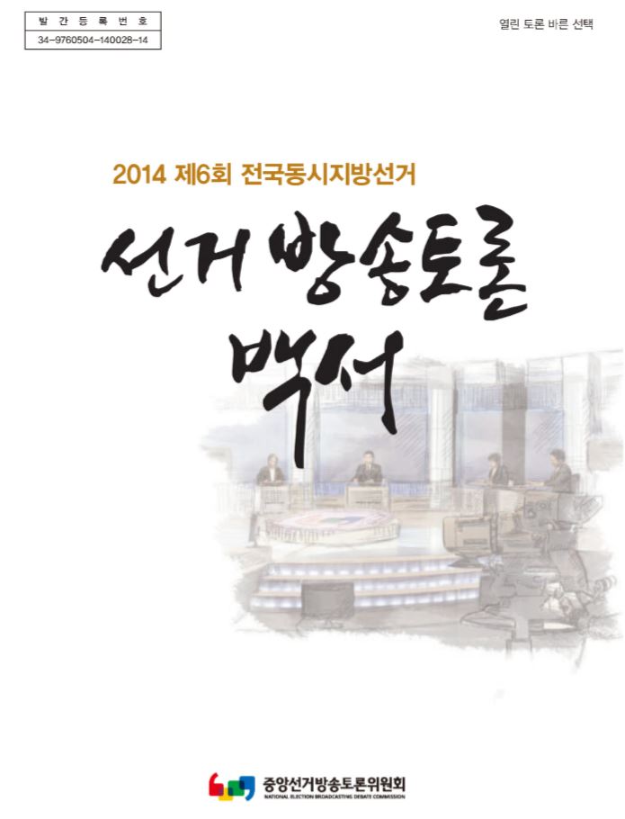 2014 선거방송토론백서